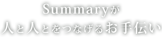 Summaryが人と人とをつなげるお手伝い